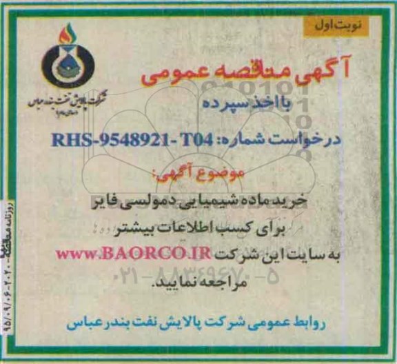 مناقصه , مناقصه خرید ماده شیمیایی دومولسی فایر نوبت اول