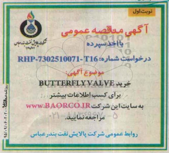 مناقصه , مناقصه خرید BUTTERFLY VALVE نوبت اول