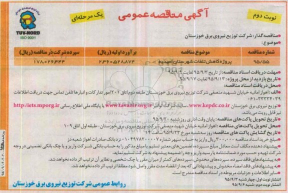 آگهی مناقصه , آگهی مناقصه پروژه کاهش تلفات شهرستان امیدیه نوبت دوم