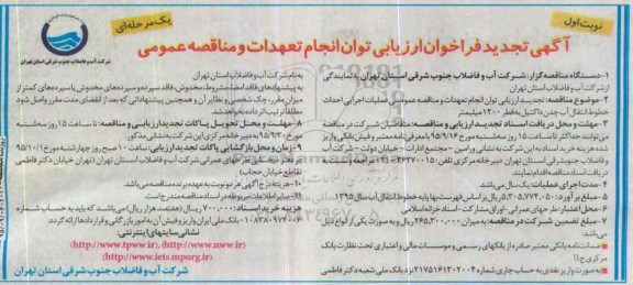 آگهی تجدید فراخوان,،فراخوان عملیات اجرایی احداث خطوط انتقال آب چدن داکتیل به قطر 1200 میلیمتر