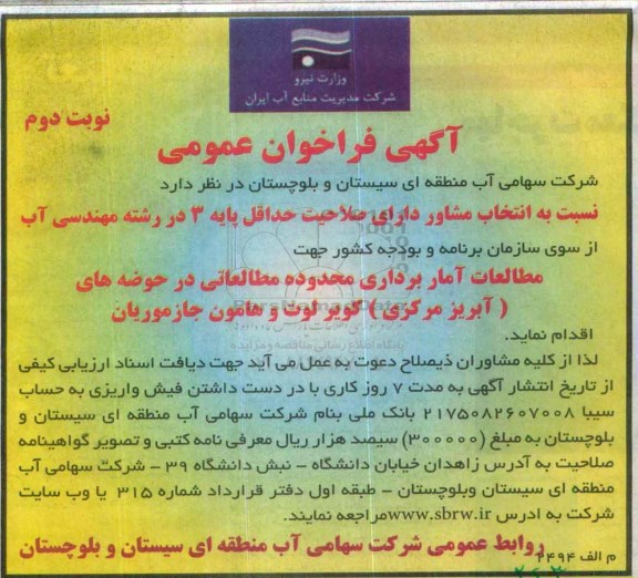 آگهی فراخوان عمومی،آگهی مزایده عمومی نسبت به انتخاب مشاور ...- نوبت دوم