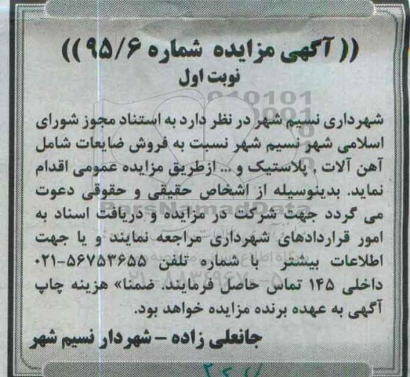 مزایده , مزایده فروش ضایعات شامل آهن آلات، پلاستیک، و... نوبت اول