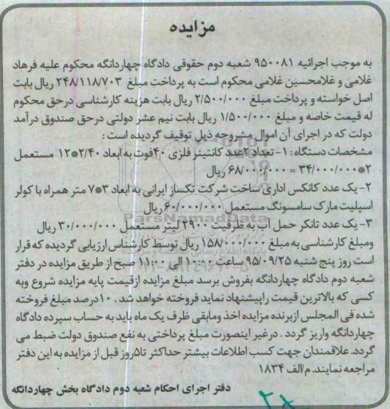 مزایده,مزایده کانتینر فلزی 2- کانکس 3- تانکر حمل آب