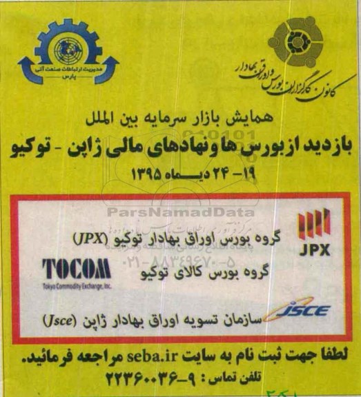 همایش بازار سرمایه بین المللی بازدید از بورس ها و نهادهای مالی ژاپن - توکیو