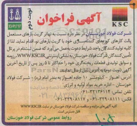 آگهی فراخوان , فراخوان تهاتر گریت بارهای مستعمل پالت کارهای کوره های گندله سازی نوبت دوم