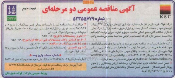 آگهی مناقصه عمومی دو مرحله ای,مناقصه عملیات بازسازی تابلوهای سوئیچگیر 33 کیلوولت نوبت دوم