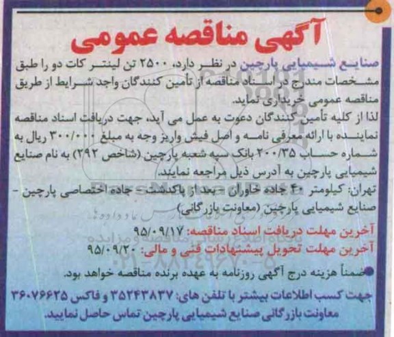 آگهی مناقصه عمومی, مناقصه خرید 2500 تن لینتر کات دو