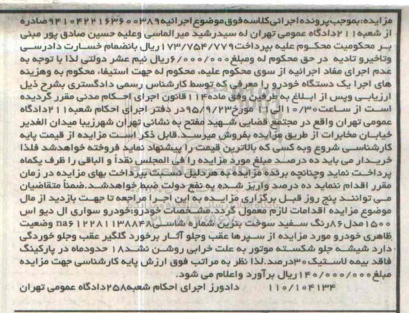 آگهی مزایده , مزایده فروش یکدستگاه خودرو سواری ال دیو اس 1500 مدل 86