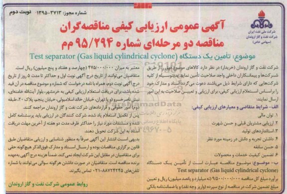 آگهی عمومی ارزیابی کیفی, ارزیابی کیفی مناقصه گران تامین یک دستگاه TEST SEPARATOR (CAS LIQUID CYLINDRICAL CYCLONE) نوبت دوم