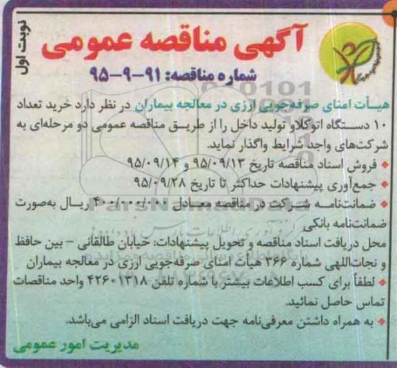 آگهی مناقصه عمومی , مناقصه خرید تعداد 10دستگاه اتوکلاو