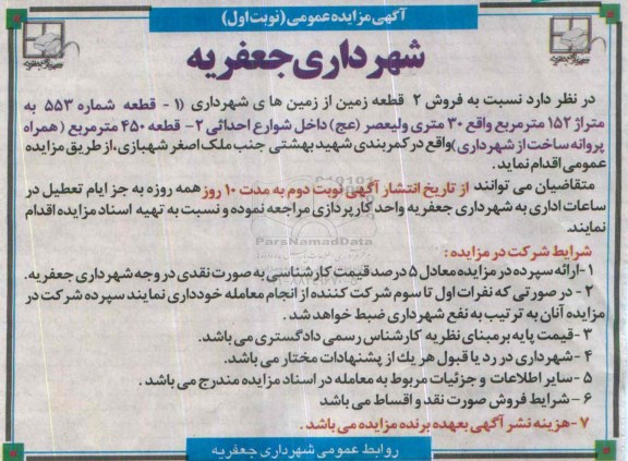 مزایده,مزایده فروش دو قطعه زمین 152 و 450متر