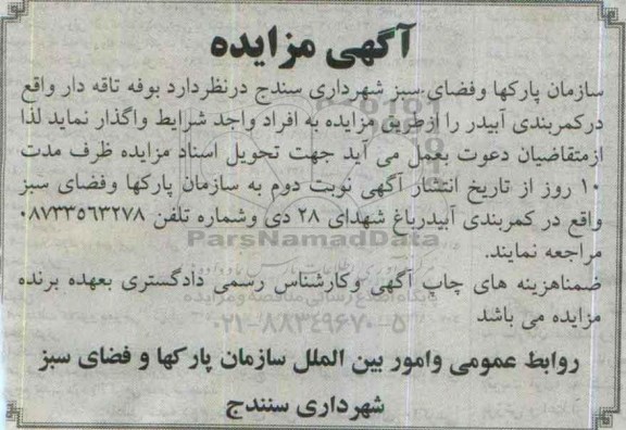 آگهی مزایده , مزایده بوفه تاقه دار