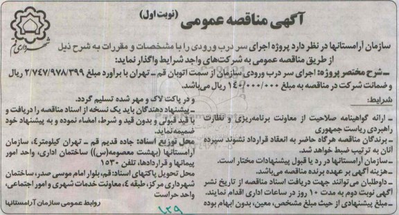 آگهی مناقصه عمومی ،آگهی مناقصه عمومی پروژه اجرای سر درب ورودی