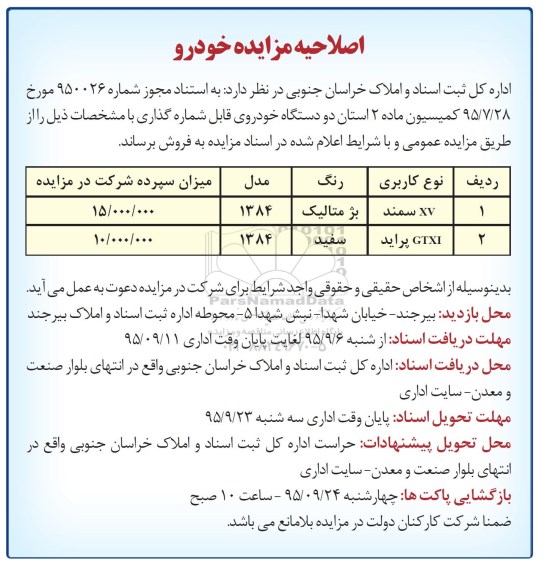 اصلاحیه مزایده , مزایده خودرو- اصلاحیه