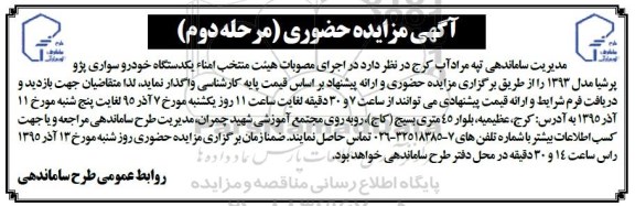 مزایده, مزایده حضوری سواری پژو پرشیا - مرحله دوم