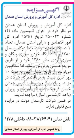 مزایده ، مزایده تعداد 2 دستگاه خودرو