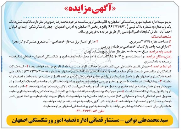 مزایده,مزایده مالکیت ششدانگ یکباب مغازه 317.9متر
