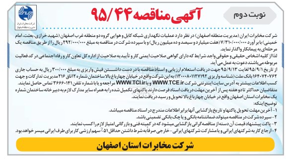 آگهی مناقصه , مناقصه عملیات نگهداری شبکه کابل و هوایی گروه دو منطقه غرب اصفهان نوبت دوم 