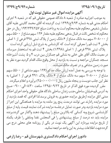 مزایده,مزایده 126 سهم مشاع از 5500سهم از 708000 سهم سه دانگ