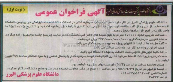 آگهی فراخوان عمومی،آگهی فراخوان عمومی احداث دانشکده دندانپزشکی