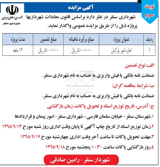 آگهی مزایده , مزایده اجاره امور پارکبان - نوبت سوم