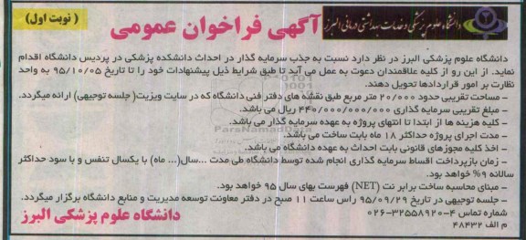 آگهی فراخوان عمومی،آگهی فراخوان عمومی احداث دانشکده پزشکی