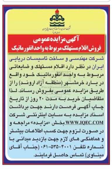 مزایده, مزایده عمومی فروش اقلام مستهلک مربوط به واحد انفورماتیک