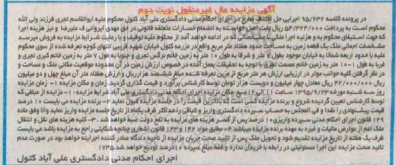 مزایده,مزایده یک قطعه زمین به مساحت هفتاد متر نوبت دوم