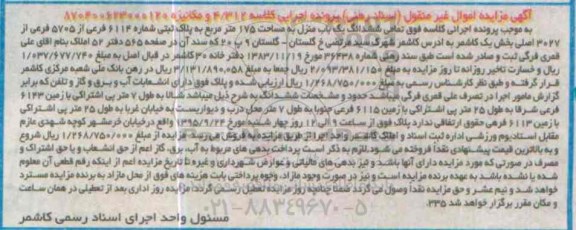 مزایده,مزایده ششدانگ یکباب منزل به مساحت 175مترمربع