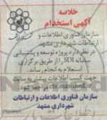 خلاصه آگهی استعلام, استعلام پروژه توسعه و پشتیبانی سامانه -95.9.7