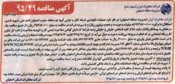 آگهی مناقصه , مناقصه عملیات نگهداری شبکه کابل و هوایی گروه دو منطقه جنوب اصفهان نوبت دوم