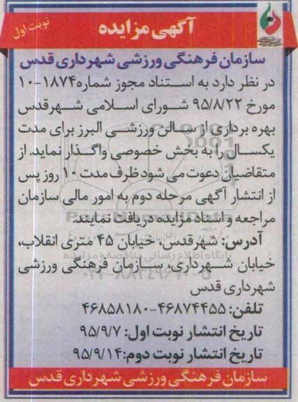 آگهی مزایده ،آگهی مزایده واگذاری بهره برداری از سالن ورزشی البرز