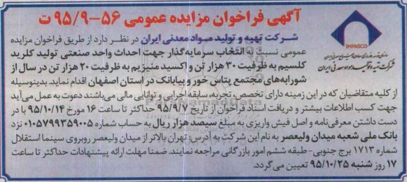 آگهی فراخوان , مناقصه انتخاب سرمایه گذار جهت احداث واحد صنعتی تولید کلرید کلسیم