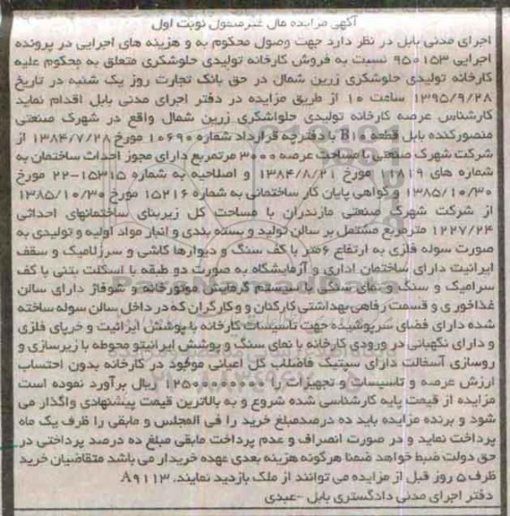 مزایده,مزایده عرصه کارخانه تولیدی