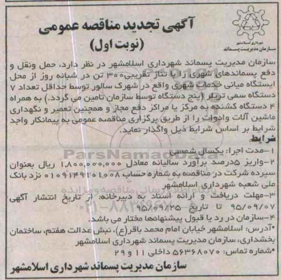 آگهی تجدید مناقصه عمومی, مناقصه حمل و نقل و دفع پسماندهای شهری -تجدید