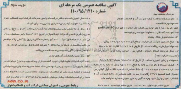آگهی مناقصه عمومی, مناقصه خرید 1250 متر لوله پلی اتیلن تک جداره - نوبت دوم