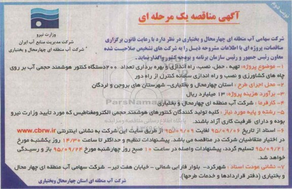 آگهی مناقصه یک مرحله ای , مناقصه تهیه ، حمل ، نصب ، راه اندازی و بهره برداری تعداد 200 دستگاه کنتور هوشمند....- نوبت دوم