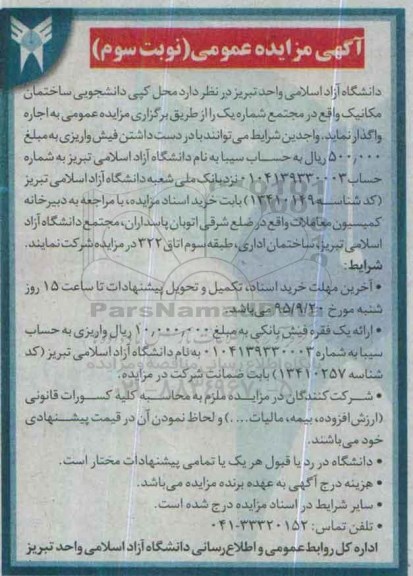 آگهی مزایده عمومی, مزایده واگذاری به اجاره محل کپی دانشجویی ساختمان مکانیک - نوبت سوم