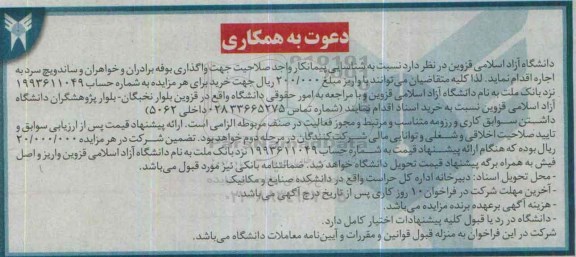 دعوت به همکاری , شناسایی پیمانکار واجد صلاحیت جهت واگذاری بوفه