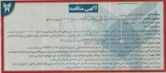 آگهی مناقصه , مناقصه نازک کاری و اجرای تاسیسات مکانیکی و برقی