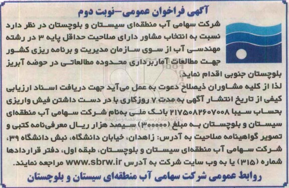 آگهی فراخوان عمومی، فراخوان مطالعات آماربرداری محدوده مطالعاتی حوضه آبریز بلوچستان جنوبی - نوبت دوم