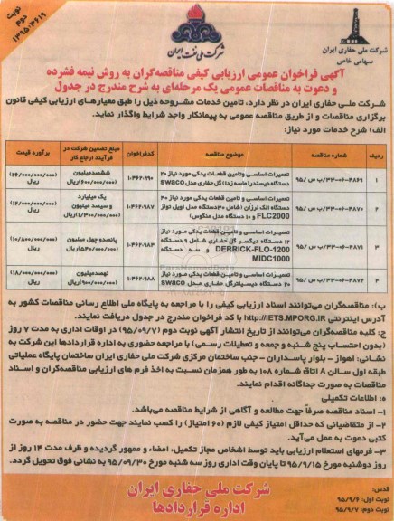 آگهی فراخوان عمومی ارزیابی کیفی مناقصه گران , فراخوان ارزیابی کیفی تعمیرات اساسی و تامین قطعات یدکی مورد نیاز 20 دستگاه دیسندر و ... نوبت دوم
