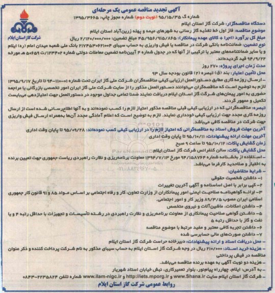 آگهی تجدید مناقصه عمومی , مناقصه فاز اول خط تغذیه گازرسانی ... تجدید نوبت دوم