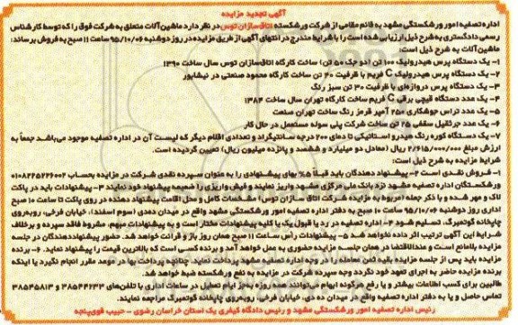 مزایده, تجدید مزایده یک دستگاه پرس هیدرولیک 100 تن دو جک 50 تن ...