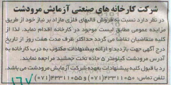 آگهی مزایده , مزایده فروش قالبهای فلزی مازاد بر نیاز