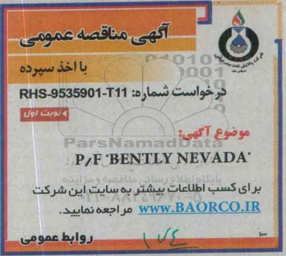مناقصه , مناقصه BENTLY NEVADA