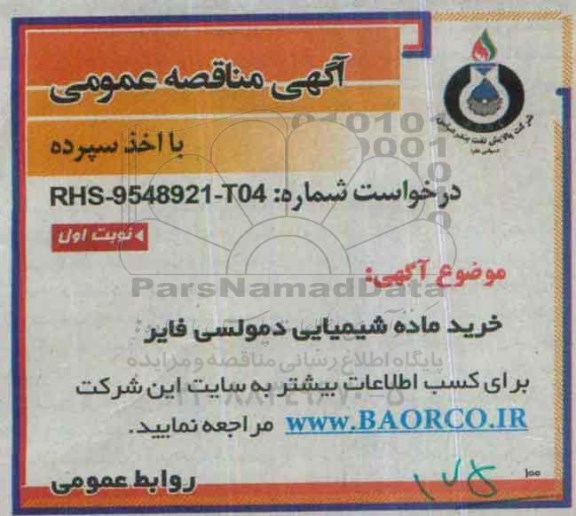 مناقصه خرید ماده شیمیایی دمولسی فایر