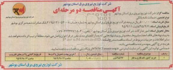 آگهی مناقصه دو مرحله ای , مناقصه خرید کنتور تک فاز و سه فاز