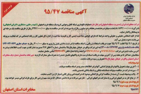 آگهی مناقصه , مناقصه عملیات نگهداری شبکه کابل و هوایی گروه یک منطقه غرب اصفهان نوبت دوم
