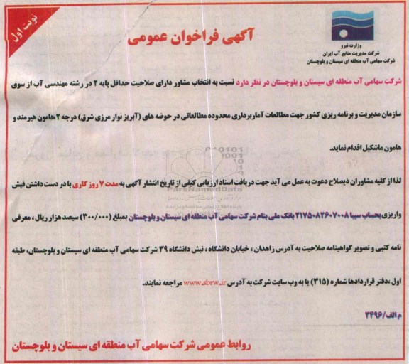 آگهی فراخوان عمومی ، فراخوان انتخاب مشاور دارای صلاحیت جهت مطالعات آماربرداری